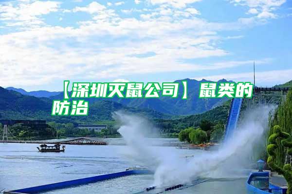 【深圳滅鼠公司】鼠類的防治