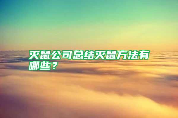 滅鼠公司總結(jié)滅鼠方法有哪些？
