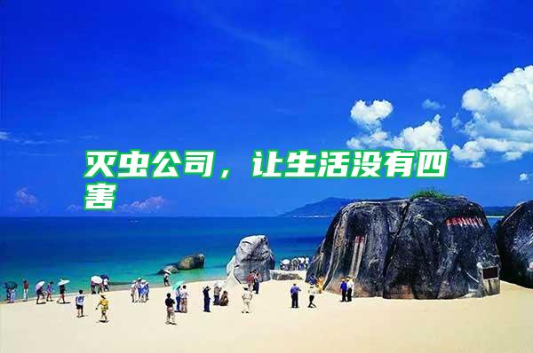 滅蟲公司,讓生活沒有四害