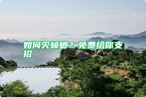 如何滅蟑螂？免費給你支招