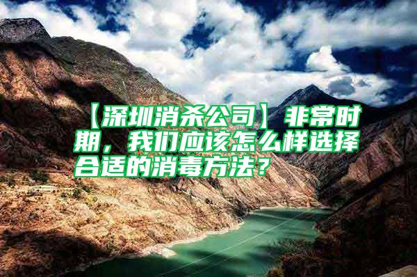 【深圳消殺公司】非常時(shí)期，我們應(yīng)該怎么樣選擇合適的消毒方法？