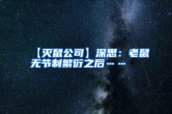 【滅鼠公司】深思：老鼠無節制繁衍之后……