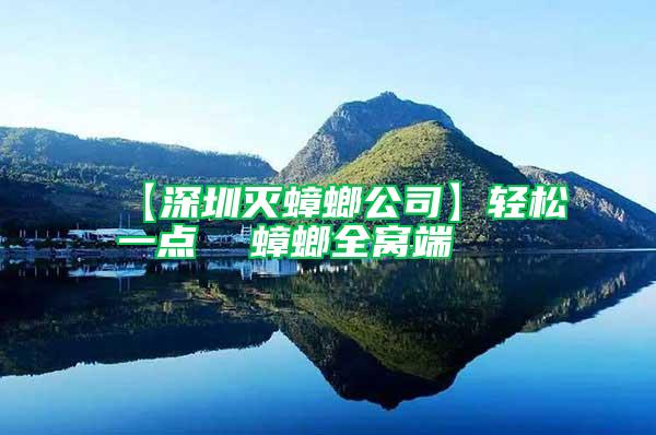 【深圳滅蟑螂公司】輕松一點  蟑螂全窩端