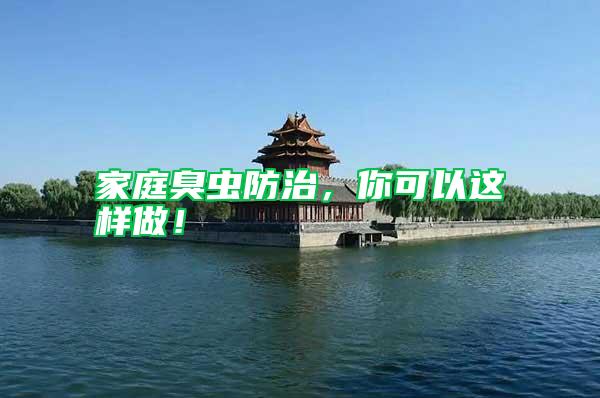 家庭臭蟲(chóng)防治，你可以這樣做！