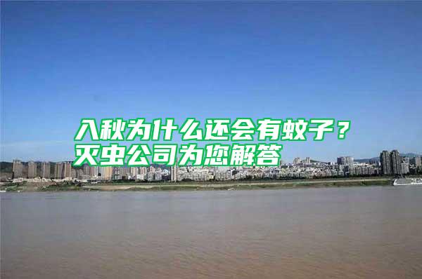 入秋為什么還會有蚊子?滅蟲公司為您解答