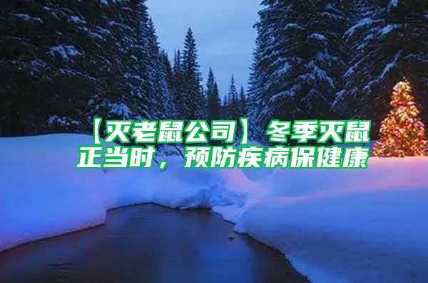 【滅老鼠公司】冬季滅鼠正當(dāng)時,預(yù)防疾病保健康