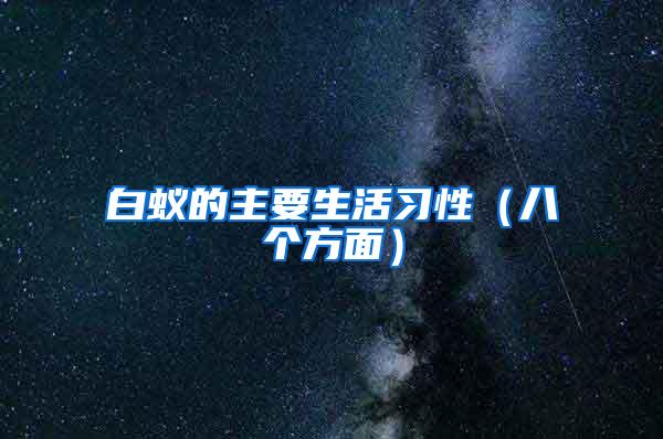 白蟻的主要生活習性(八個方面)