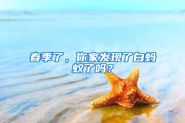 春季了，你家發(fā)現(xiàn)了白螞蟻了嗎？