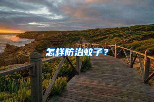 怎樣防治蚊子?