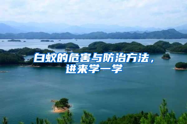 白蟻的危害與防治方法，進(jìn)來學(xué)一學(xué)