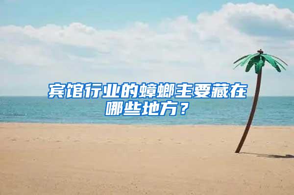 賓館行業的蟑螂主要藏在哪些地方?