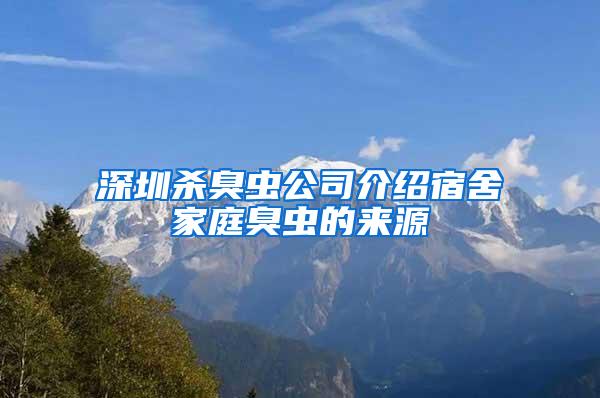 深圳殺臭蟲公司介紹宿舍家庭臭蟲的來源