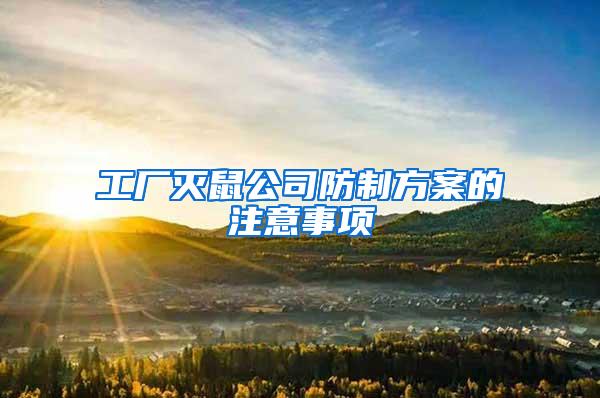 工廠滅鼠公司防制方案的注意事項