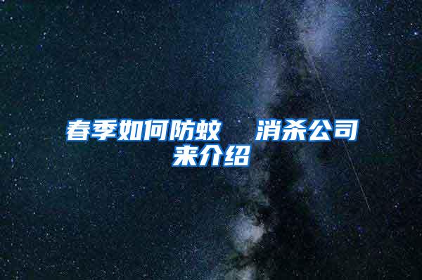 春季如何防蚊 消殺公司來介紹