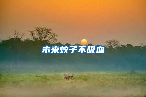 未來(lái)蚊子不吸血
