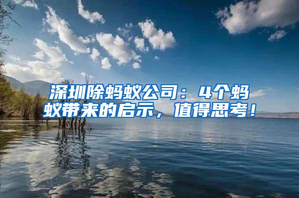 深圳除螞蟻公司:4個螞蟻帶來的啟示,值得思考!
